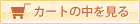 �J�[�g�̒��g������